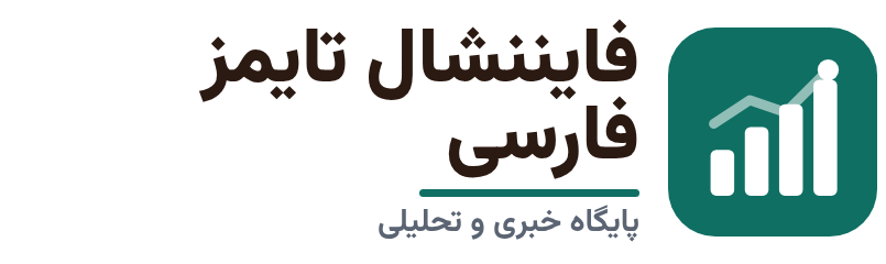 فایننشال تایمز فارسی